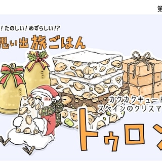 【漫画】世界 思い出旅ごはん第74回 スペインのクリスマス菓子「トゥロン」